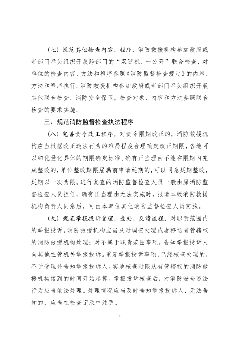 2021年7月1日《关于进一步加强和规范消防监督检查工作有关问题的通知（征求意见稿）》.doc 第4页