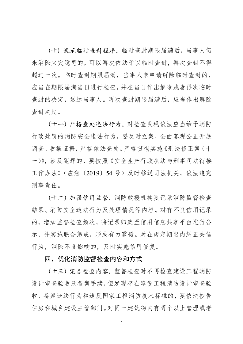 2021年7月1日《关于进一步加强和规范消防监督检查工作有关问题的通知（征求意见稿）》.doc 第5页