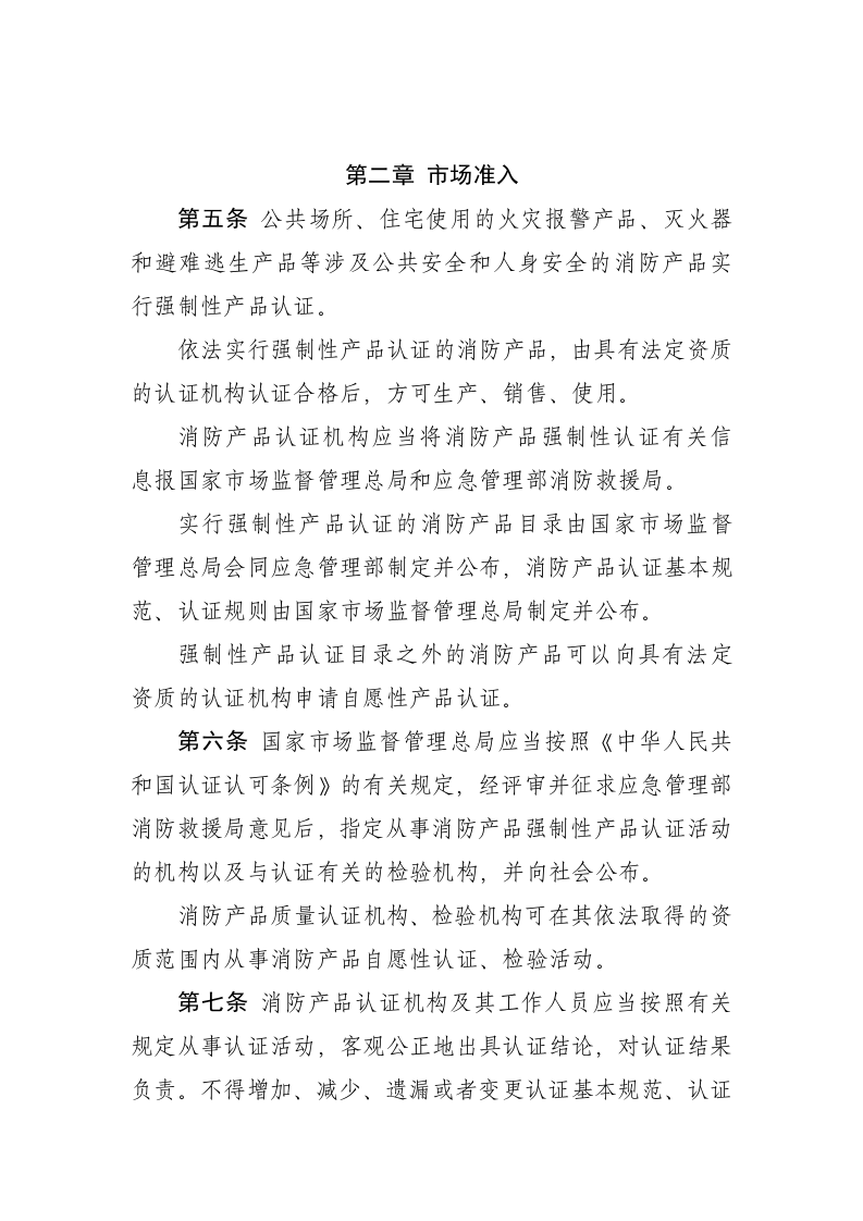 2021年7月15日《消防产品质量监督管理规定（修订草案征求意见稿）》.docx 第2页