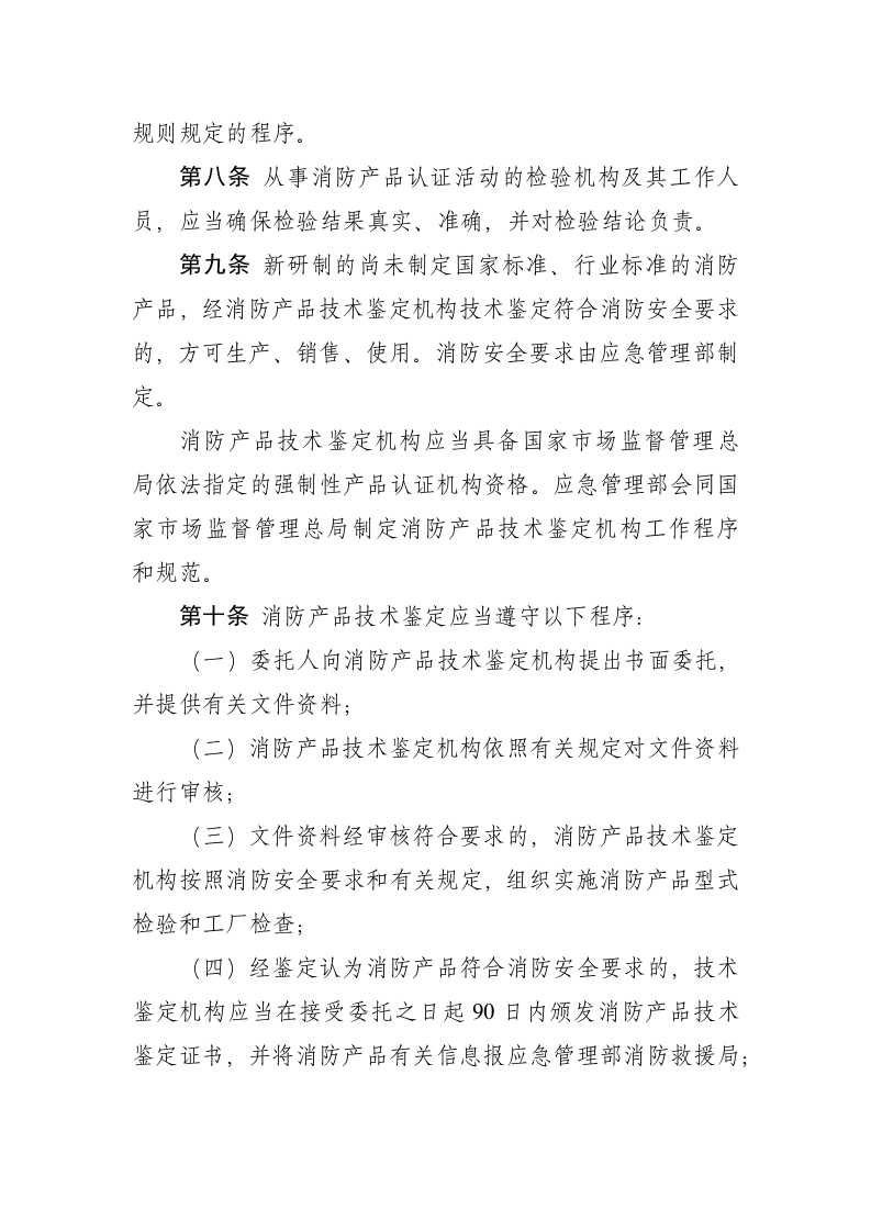 2021年7月15日《消防产品质量监督管理规定（修订草案征求意见稿）》.docx 第3页