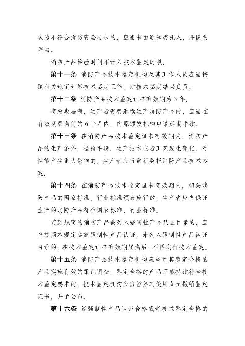 2021年7月15日《消防产品质量监督管理规定（修订草案征求意见稿）》.docx 第4页