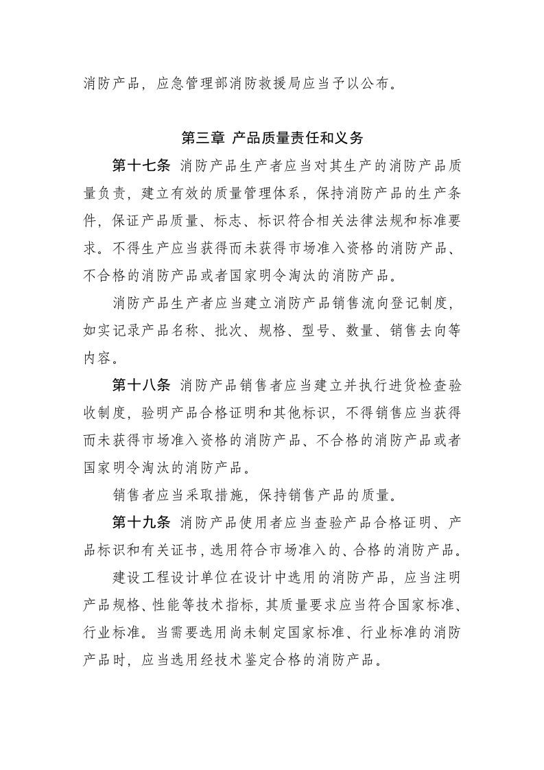 2021年7月15日《消防产品质量监督管理规定（修订草案征求意见稿）》.docx 第5页