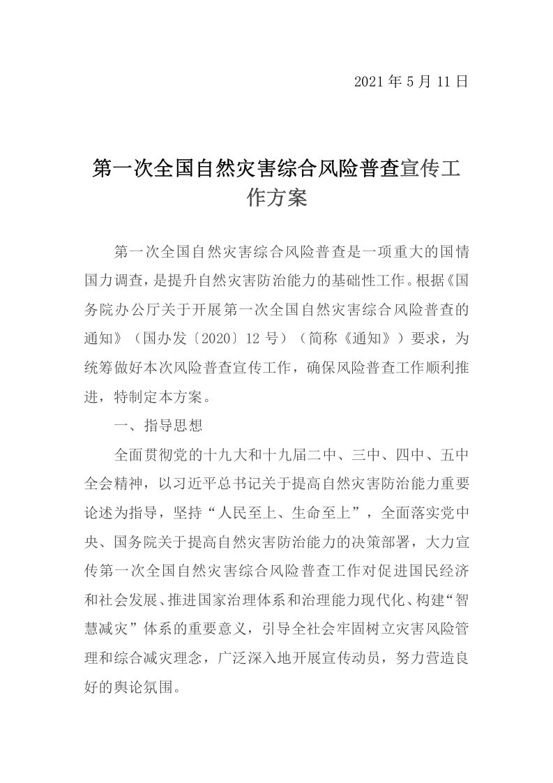 2021年7月22日《第一次全国自然灾害综合风险普查宣传工作方案》（国灾险普办发〔2021〕11号）.docx 第2页