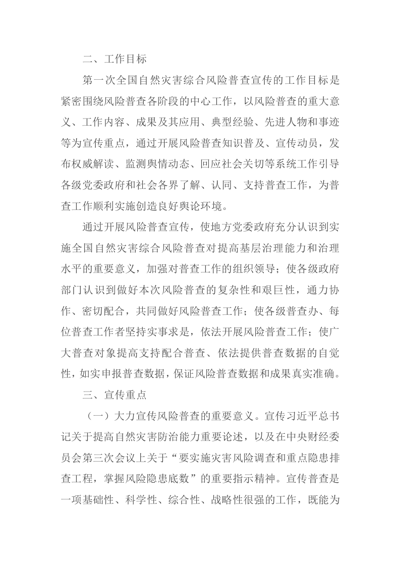 2021年7月22日《第一次全国自然灾害综合风险普查宣传工作方案》（国灾险普办发〔2021〕11号）.docx 第3页