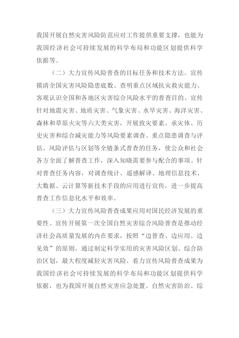 2021年7月22日《第一次全国自然灾害综合风险普查宣传工作方案》（国灾险普办发〔2021〕11号）.docx 第4页