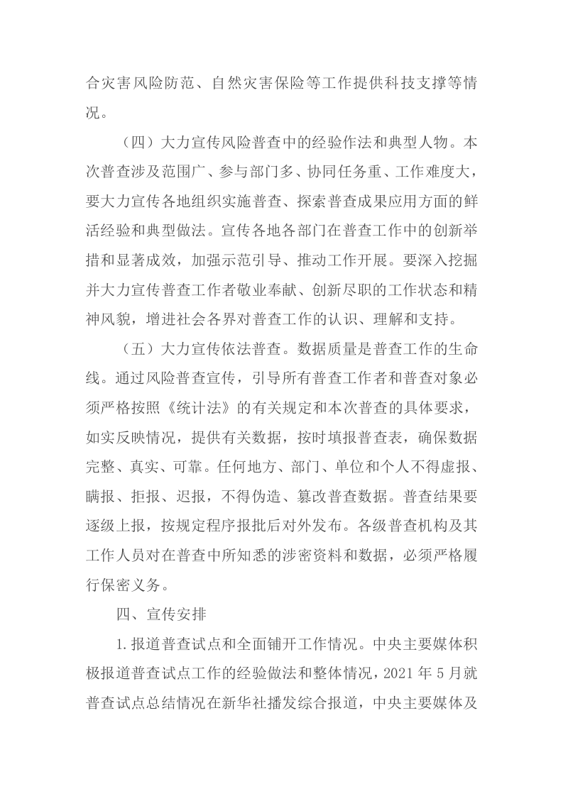2021年7月22日《第一次全国自然灾害综合风险普查宣传工作方案》（国灾险普办发〔2021〕11号）.docx 第5页