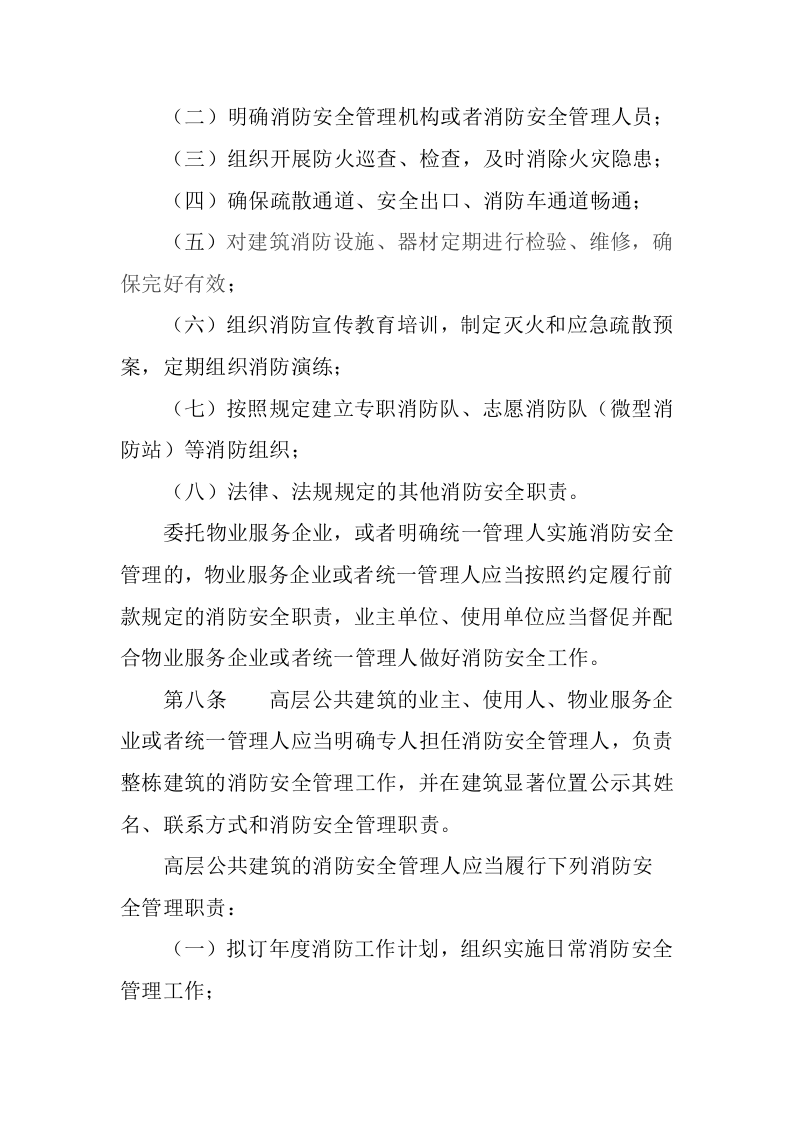 2021年8月1日实施《高层民用建筑消防安全管理规定》.docx 第3页