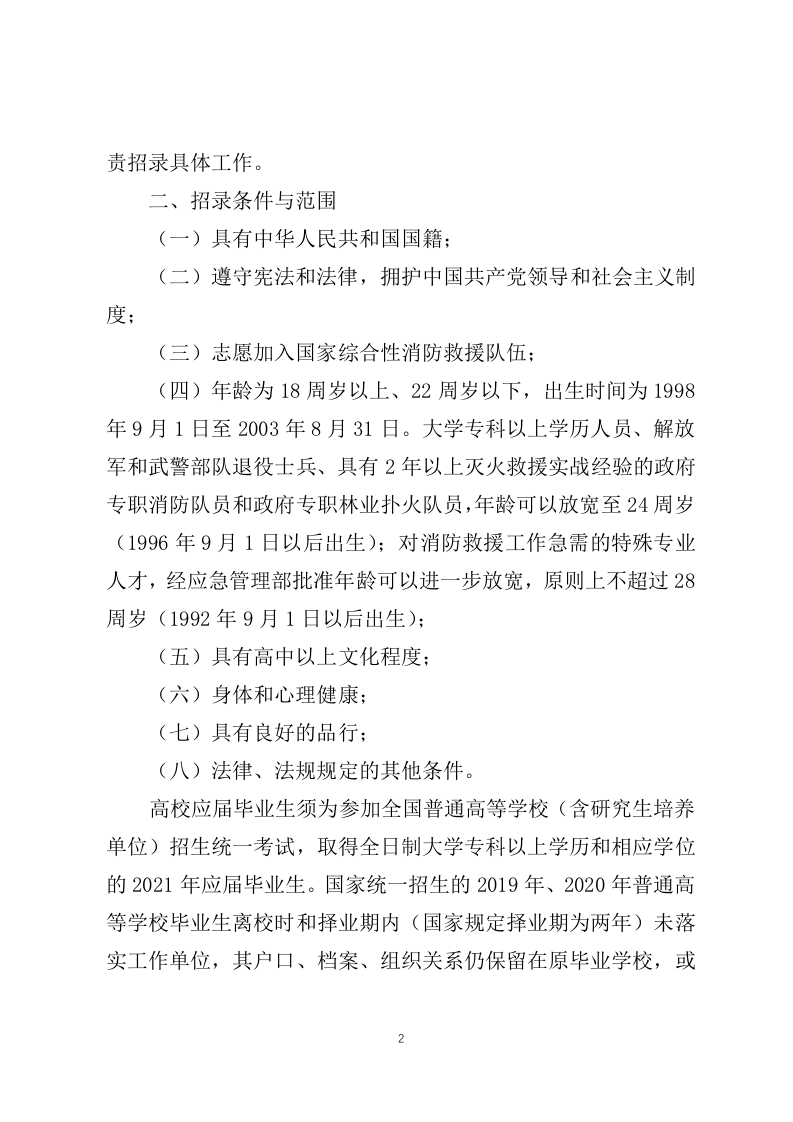 2021年7月30应急管理部发布《应急管理部关于国家综合性消防救援队伍2021年面向社会招录消防员的公告》（应急管理部公告2021年第4号）.docx 第2页