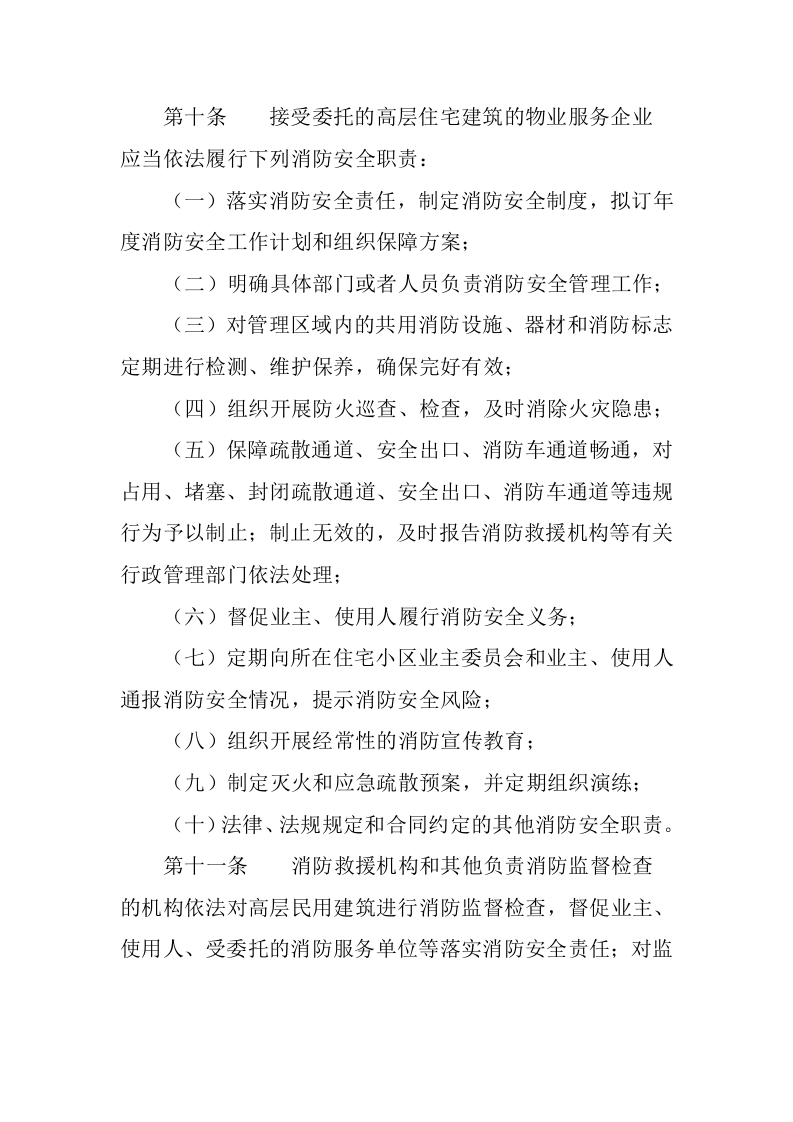2021年8月1日实施《高层民用建筑消防安全管理规定》.docx 第5页