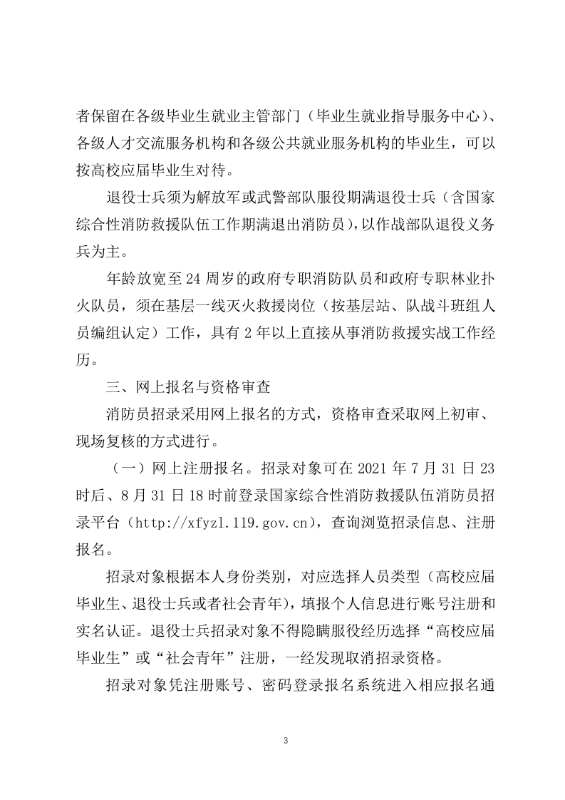 2021年7月30应急管理部发布《应急管理部关于国家综合性消防救援队伍2021年面向社会招录消防员的公告》（应急管理部公告2021年第4号）.docx 第3页