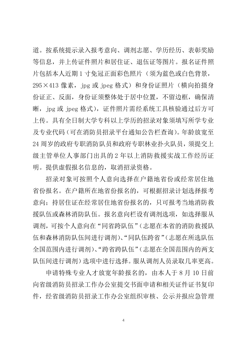 2021年7月30应急管理部发布《应急管理部关于国家综合性消防救援队伍2021年面向社会招录消防员的公告》（应急管理部公告2021年第4号）.docx 第4页