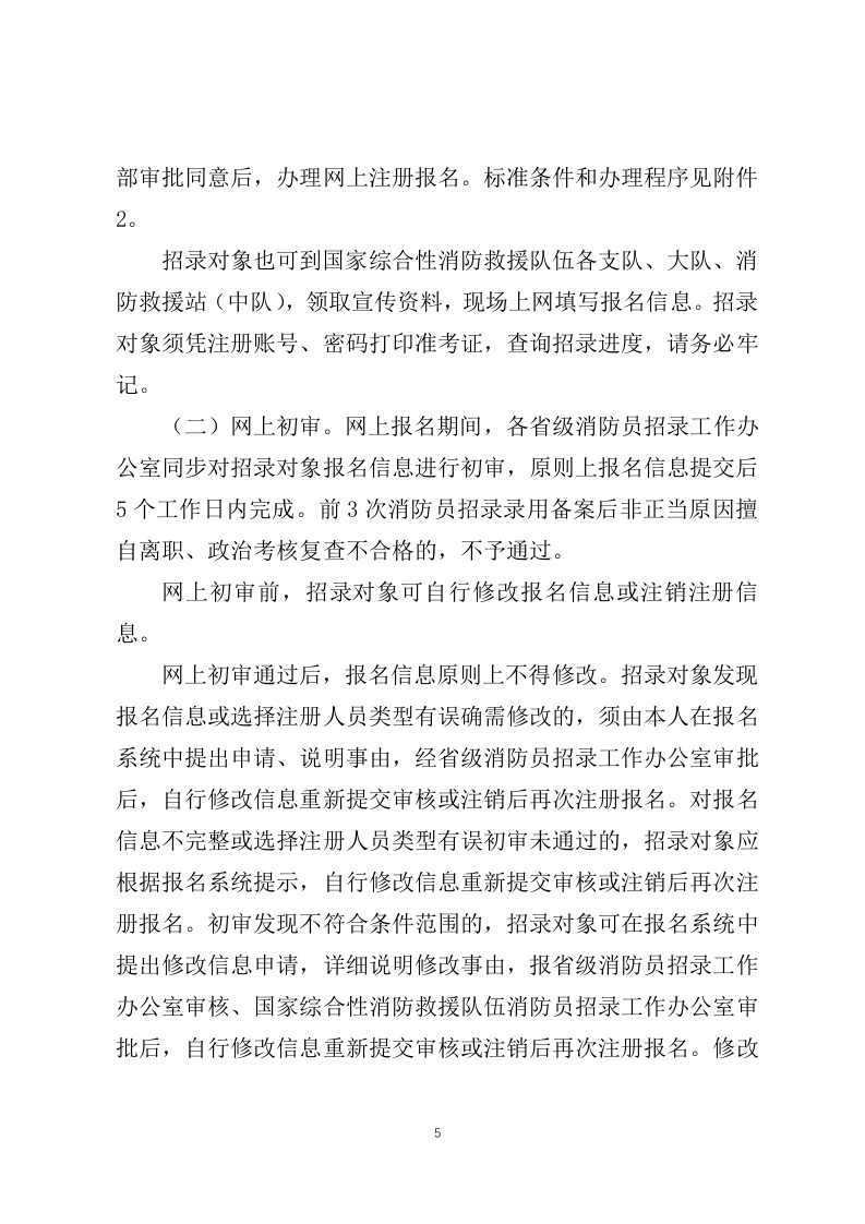 2021年7月30应急管理部发布《应急管理部关于国家综合性消防救援队伍2021年面向社会招录消防员的公告》（应急管理部公告2021年第4号）.docx 第5页