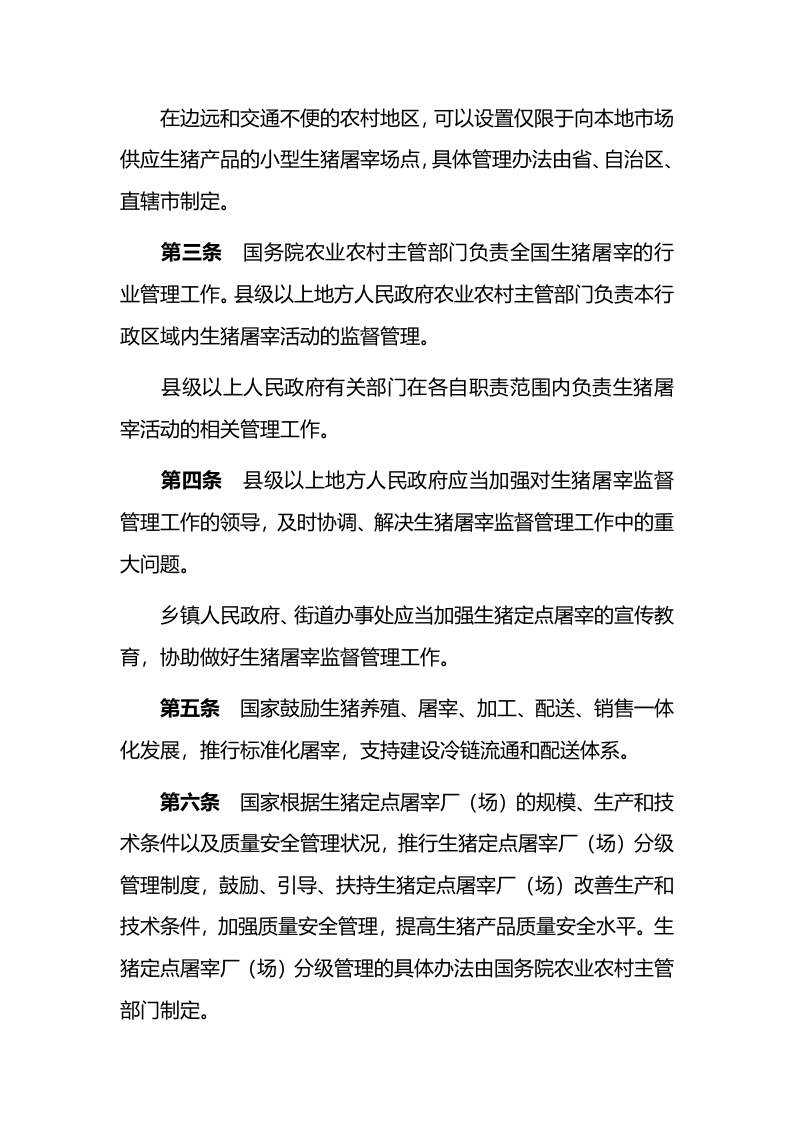 2021年8月1日实施《生猪屠宰管理条例》.docx 第2页