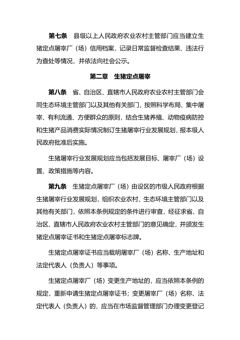 2021年8月1日实施《生猪屠宰管理条例》.docx 第3页