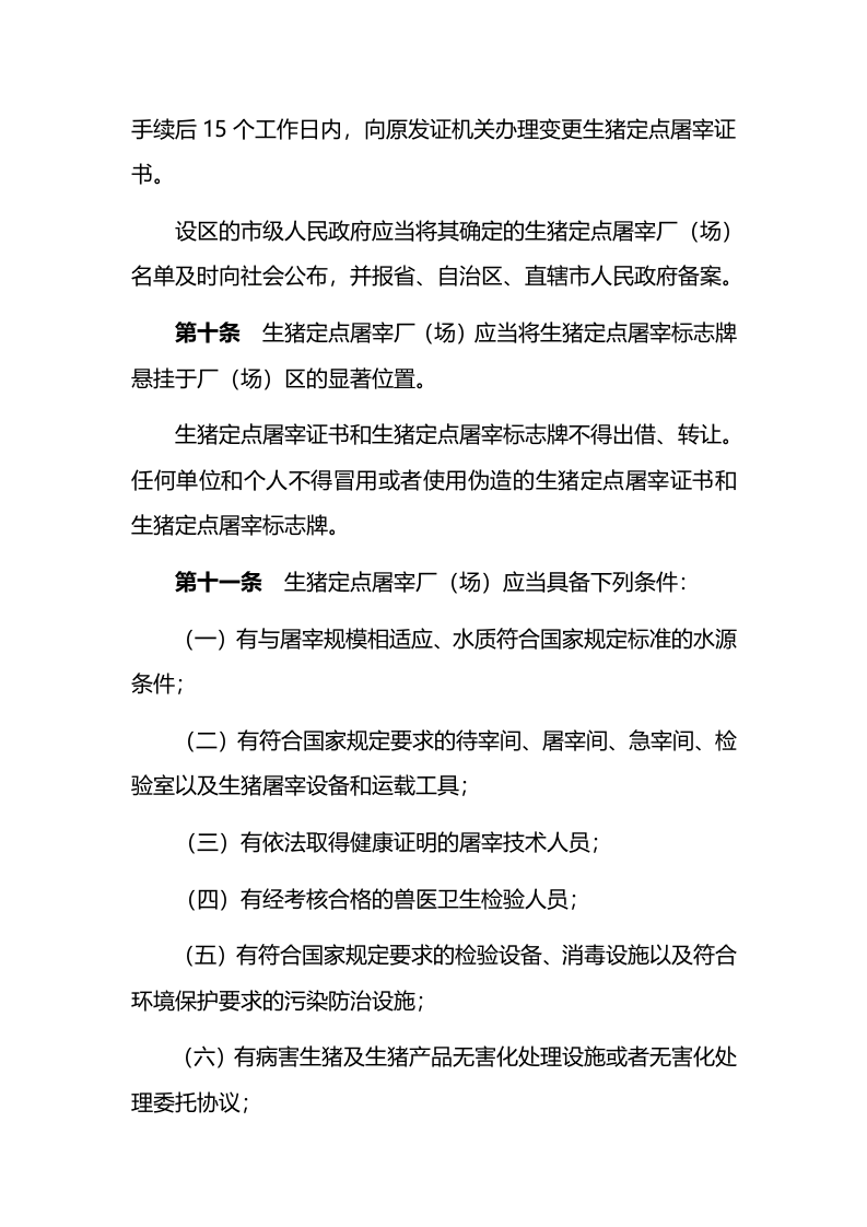 2021年8月1日实施《生猪屠宰管理条例》.docx 第4页