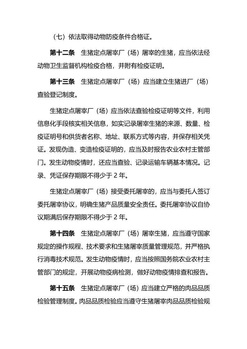 2021年8月1日实施《生猪屠宰管理条例》.docx 第5页
