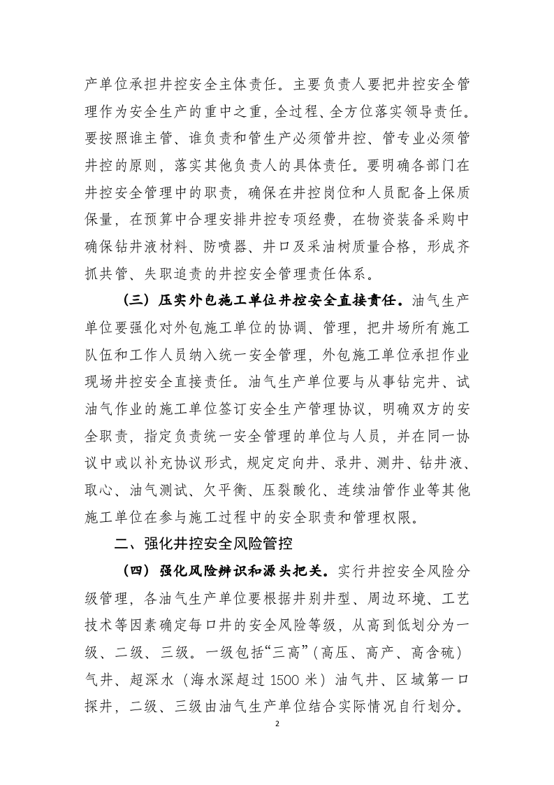 2021年8月发布《关于加强石油天然气开采井控安全管理的通知（征求意见稿）》.docx 第2页