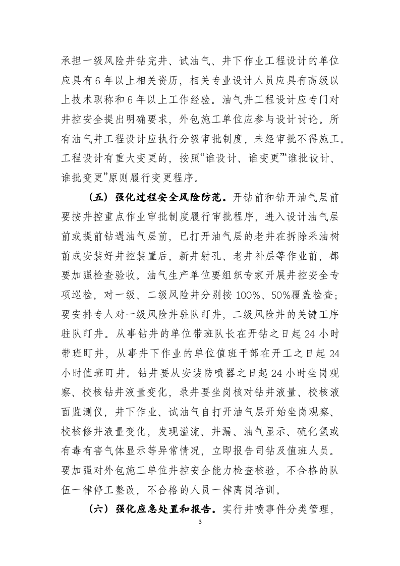 2021年8月发布《关于加强石油天然气开采井控安全管理的通知（征求意见稿）》.docx 第3页