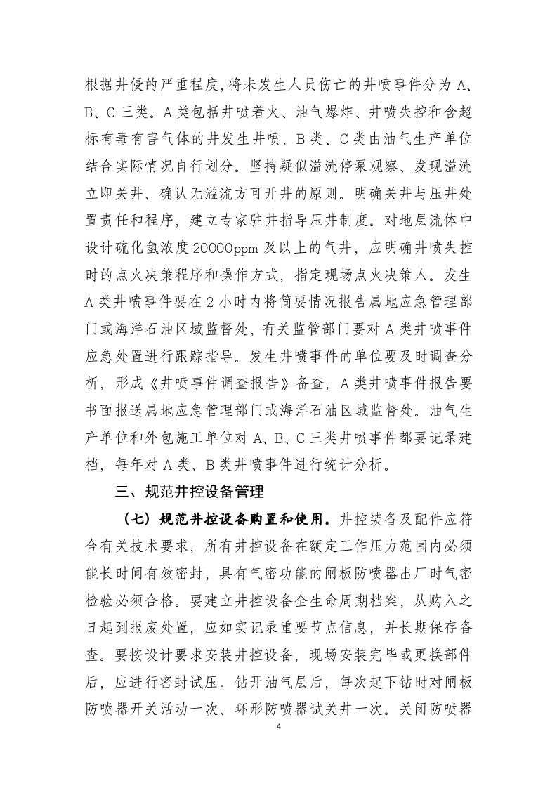 2021年8月发布《关于加强石油天然气开采井控安全管理的通知（征求意见稿）》.docx 第4页