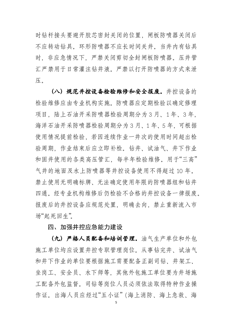 2021年8月发布《关于加强石油天然气开采井控安全管理的通知（征求意见稿）》.docx 第5页