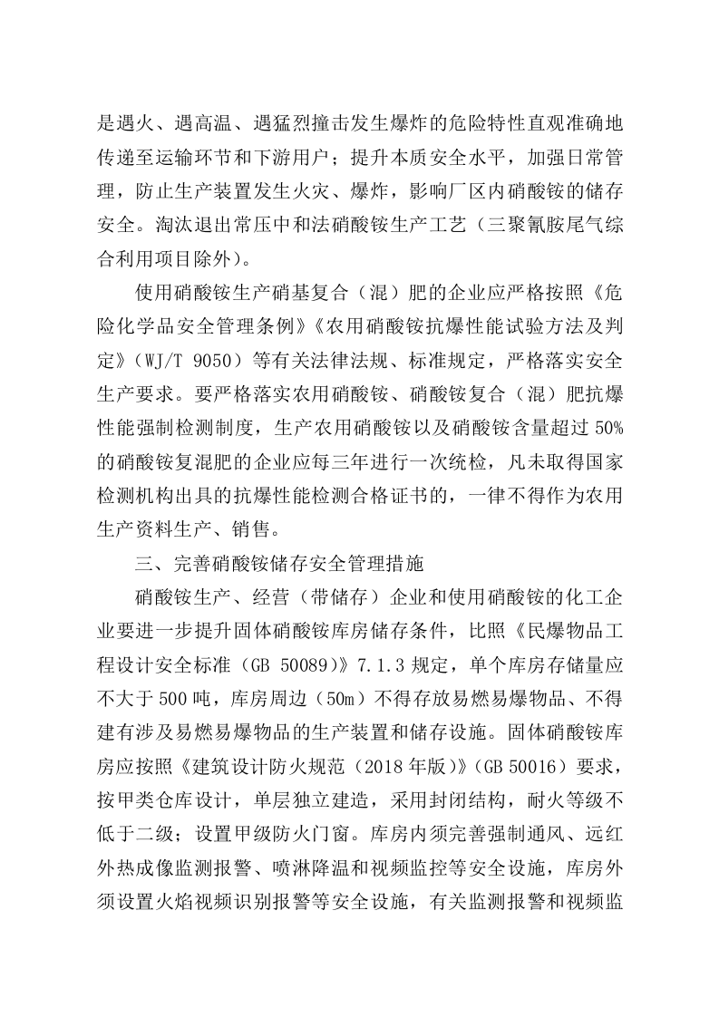 2021年9月发布《关于进一步加强硝酸铵安全管理的通知》.docx 第3页