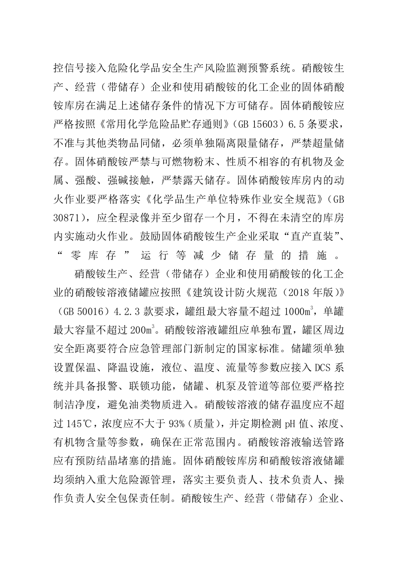 2021年9月发布《关于进一步加强硝酸铵安全管理的通知》.docx 第4页