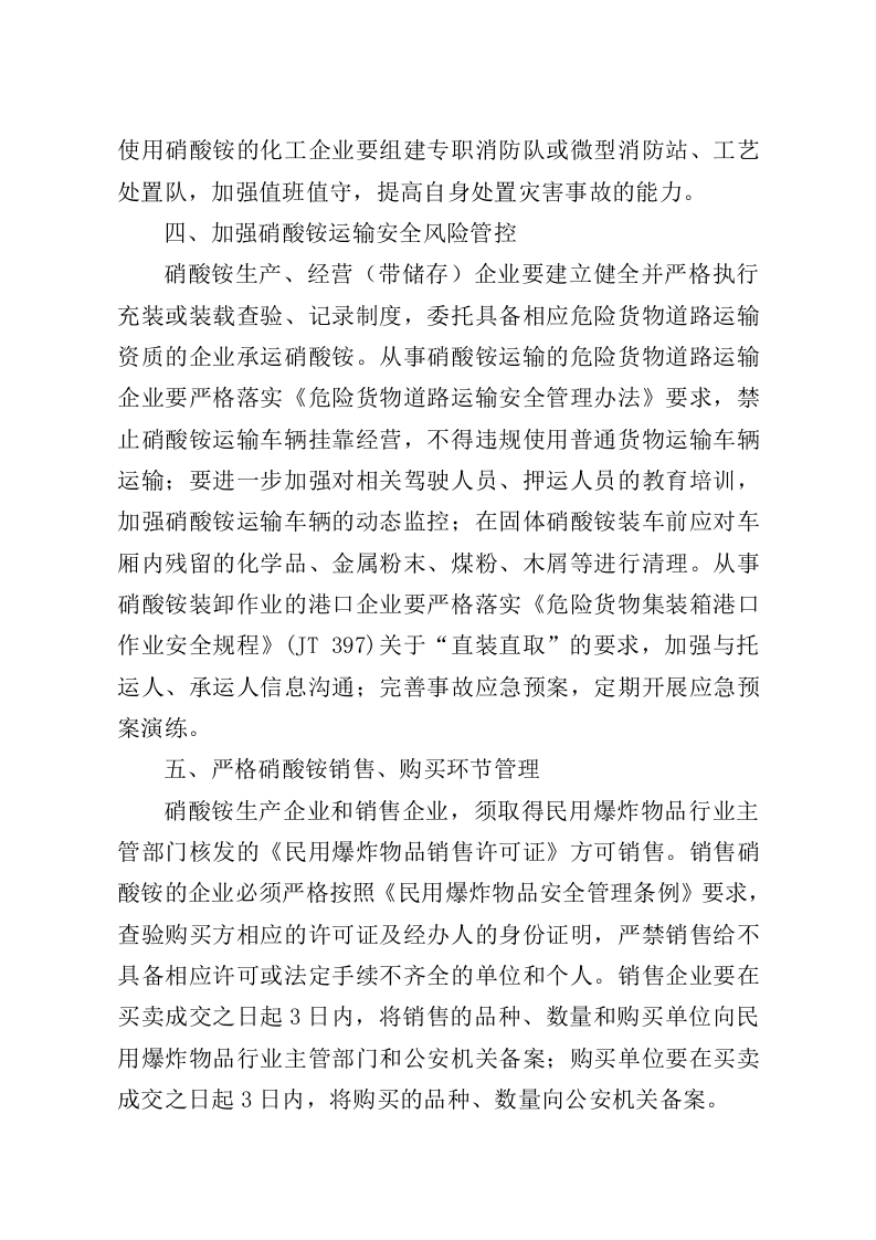 2021年9月发布《关于进一步加强硝酸铵安全管理的通知》.docx 第5页