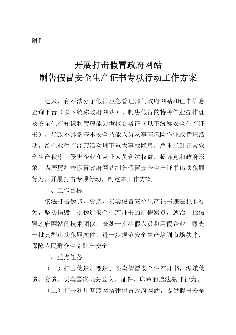 2021年9月发布《开展打击假冒政府网站制售假冒安全生产证书专项行动工作方案》的通知.doc 第2页