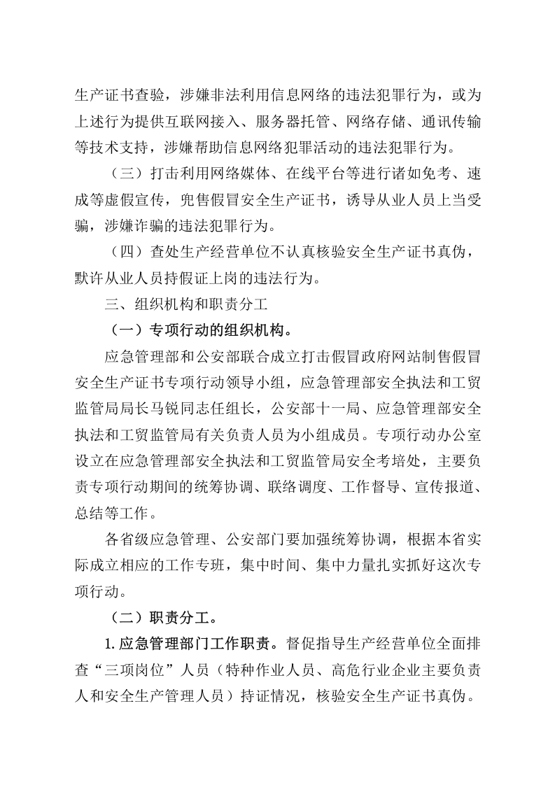 2021年9月发布《开展打击假冒政府网站制售假冒安全生产证书专项行动工作方案》的通知.doc 第3页