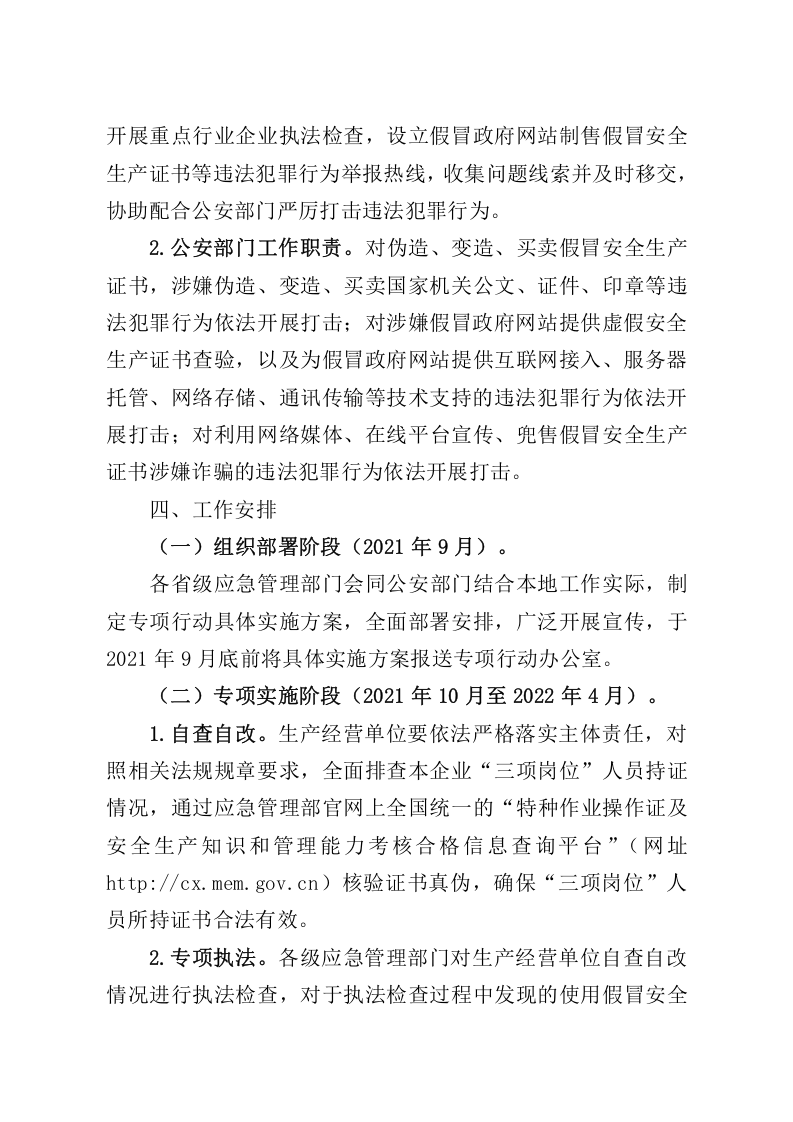 2021年9月发布《开展打击假冒政府网站制售假冒安全生产证书专项行动工作方案》的通知.doc 第4页