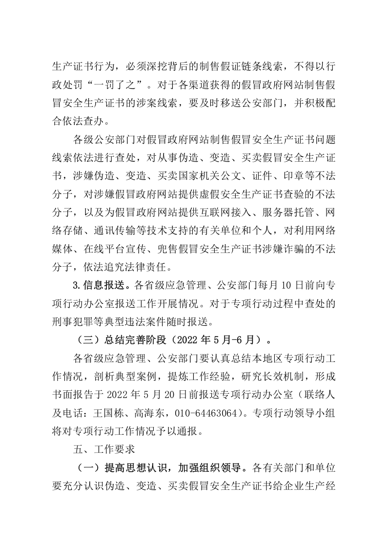 2021年9月发布《开展打击假冒政府网站制售假冒安全生产证书专项行动工作方案》的通知.doc 第5页