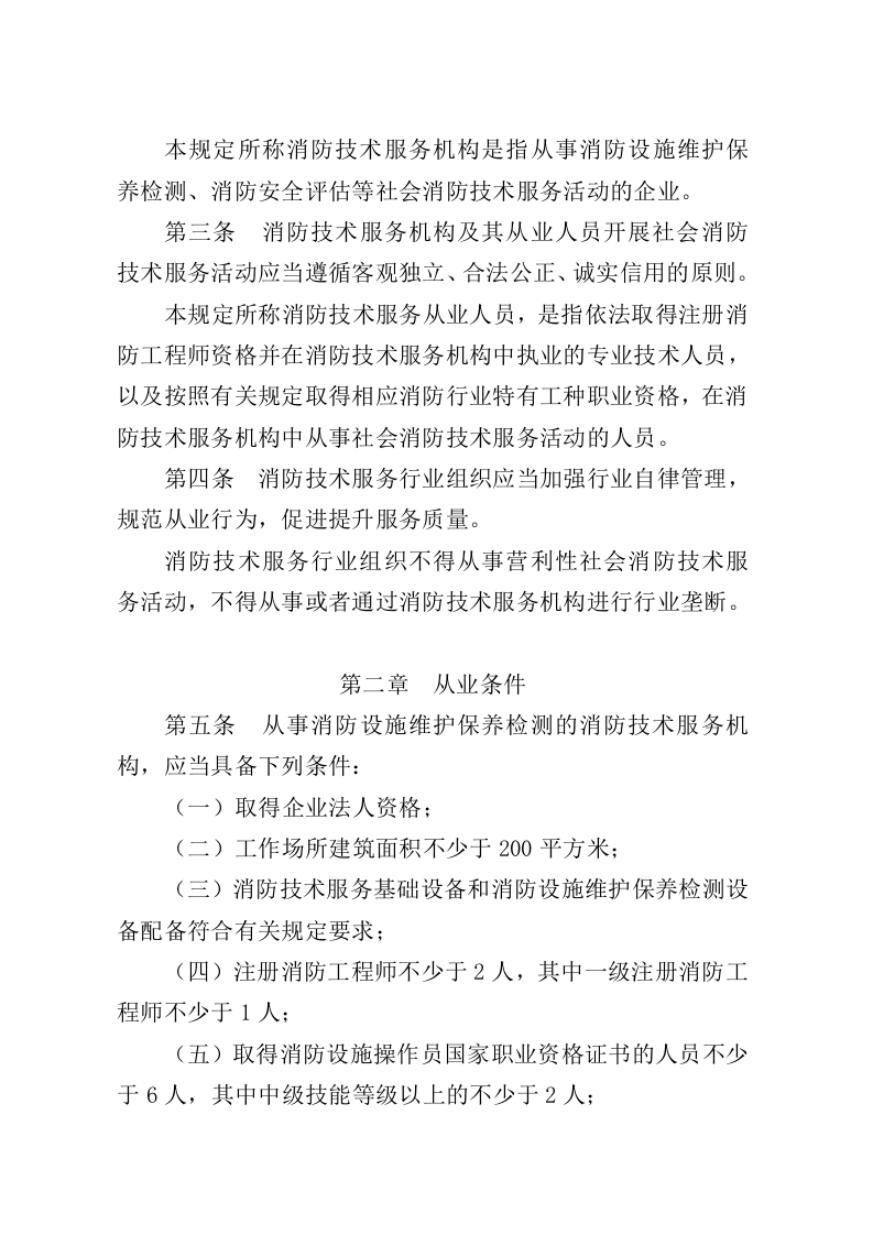 2021年9月发布《社会消防技术服务管理规定》（应急管理部7号令）.docx 第2页