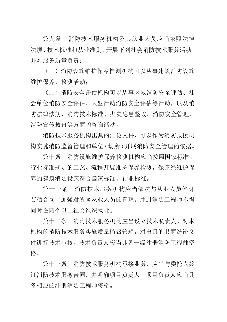 2021年9月发布《社会消防技术服务管理规定》（应急管理部7号令）.docx 第4页