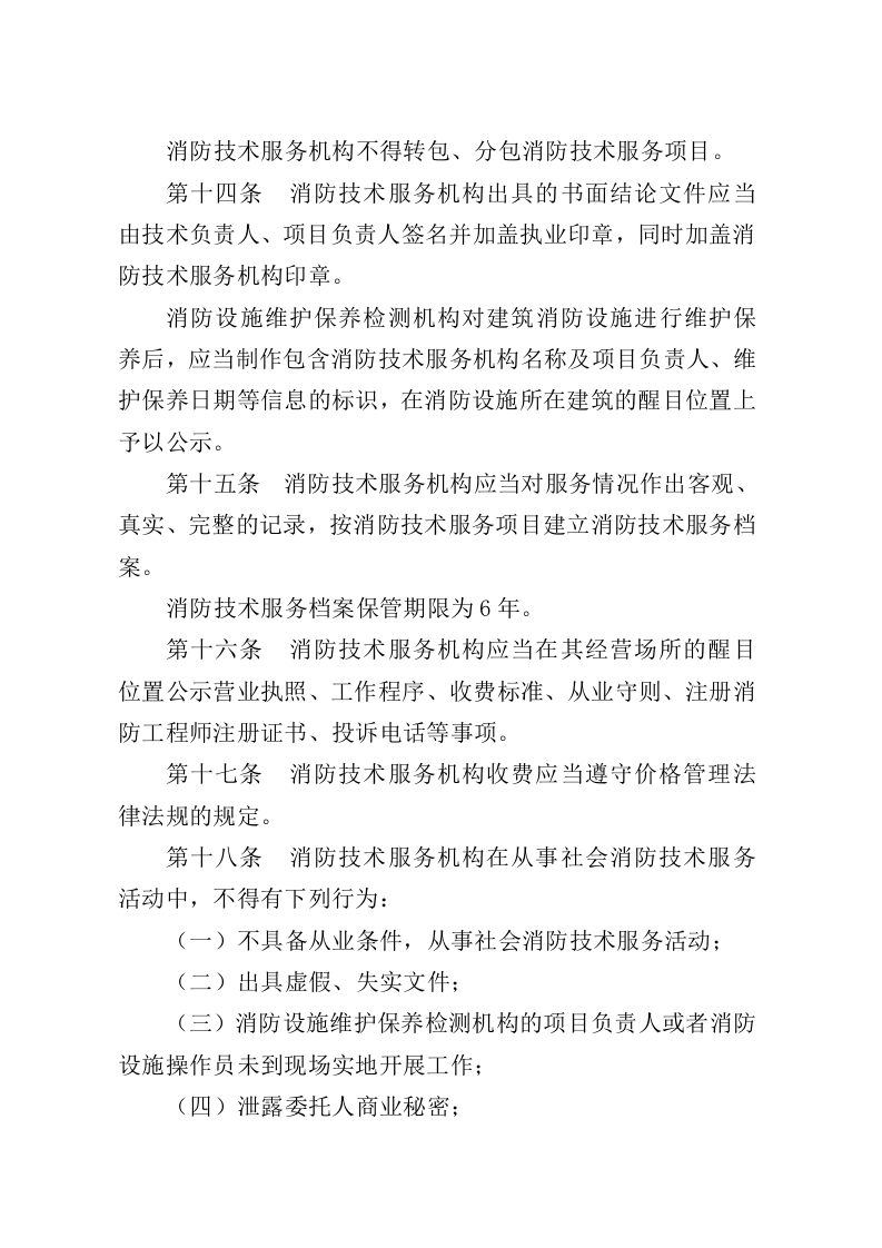 2021年9月发布《社会消防技术服务管理规定》（应急管理部7号令）.docx 第5页