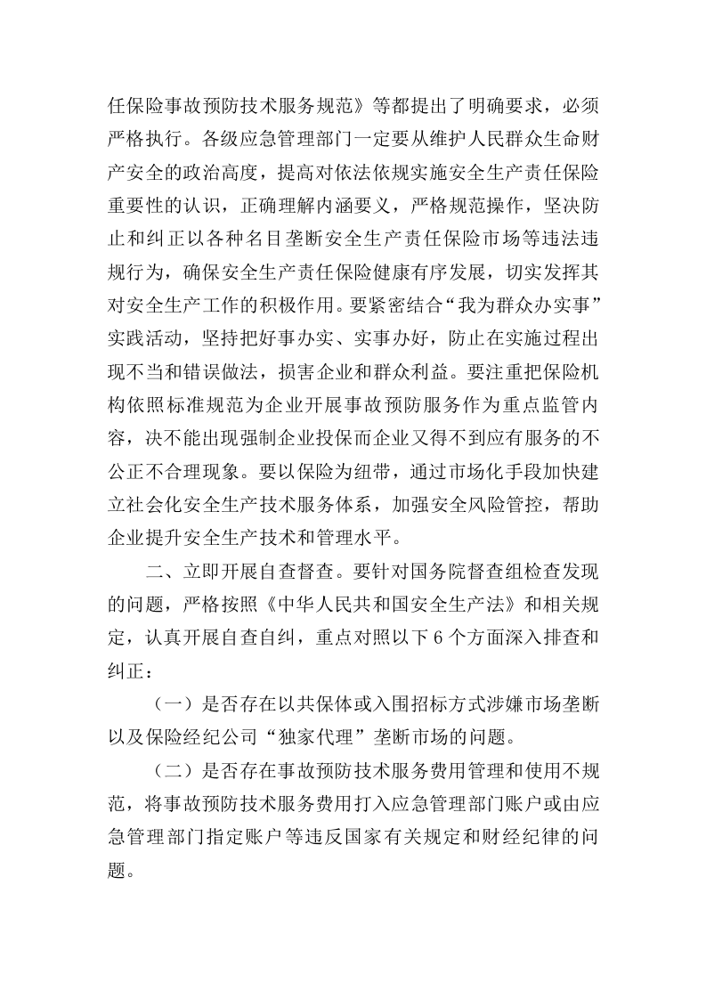 2021年9月发布《应急管理部关于进一步做好安全生产责任保险工作的紧急通知》.docx 第2页