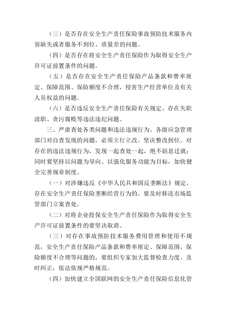 2021年9月发布《应急管理部关于进一步做好安全生产责任保险工作的紧急通知》.docx 第3页