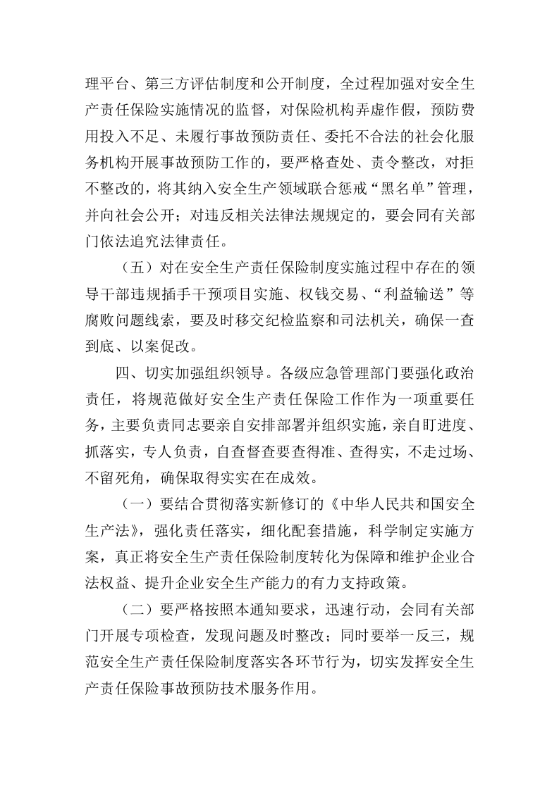 2021年9月发布《应急管理部关于进一步做好安全生产责任保险工作的紧急通知》.docx 第4页