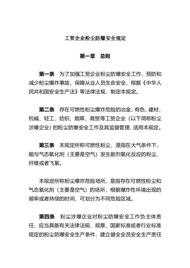 2021年9月施行《工贸企业粉尘防爆安全规定》（应急管理部6号令）.docx 第2页