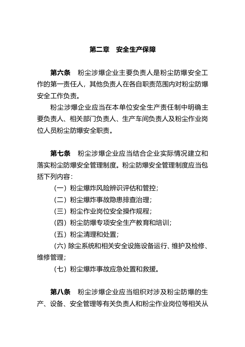 2021年9月施行《工贸企业粉尘防爆安全规定》（应急管理部6号令）.docx 第4页