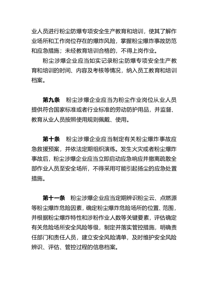 2021年9月施行《工贸企业粉尘防爆安全规定》（应急管理部6号令）.docx 第5页