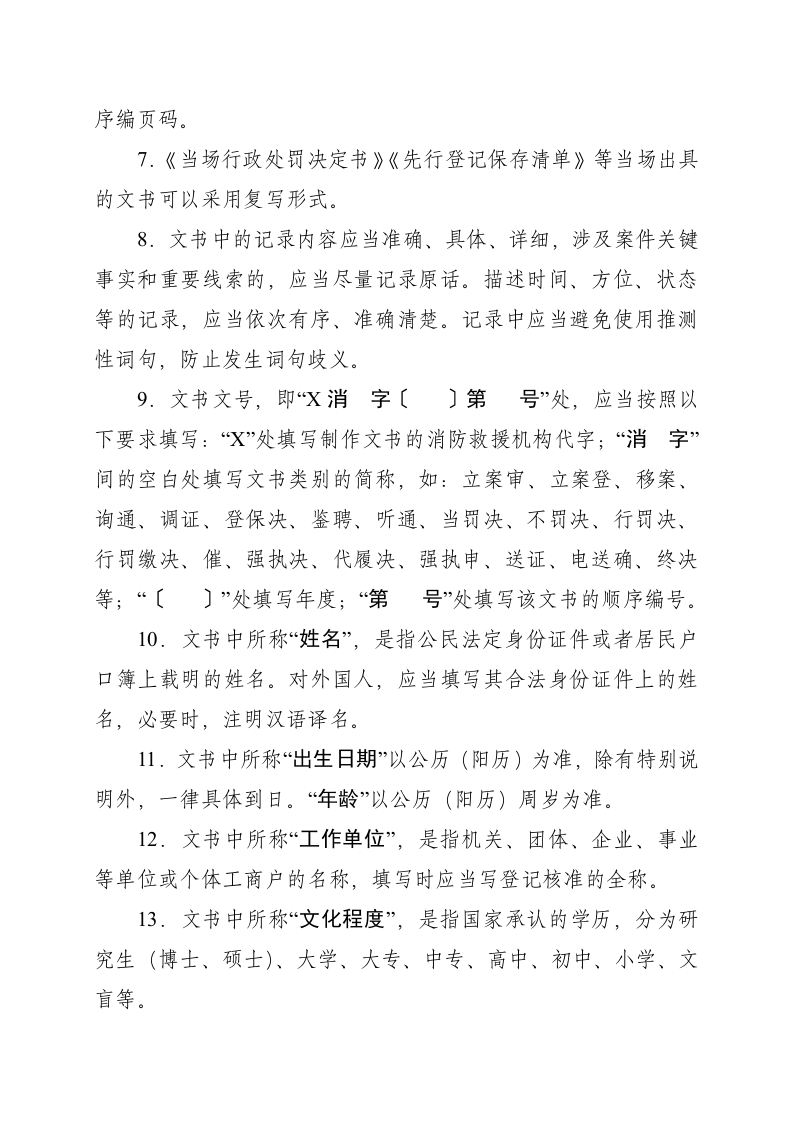 2021年10月发布《消防救援机构办理行政案件程序规定》.docx 第3页