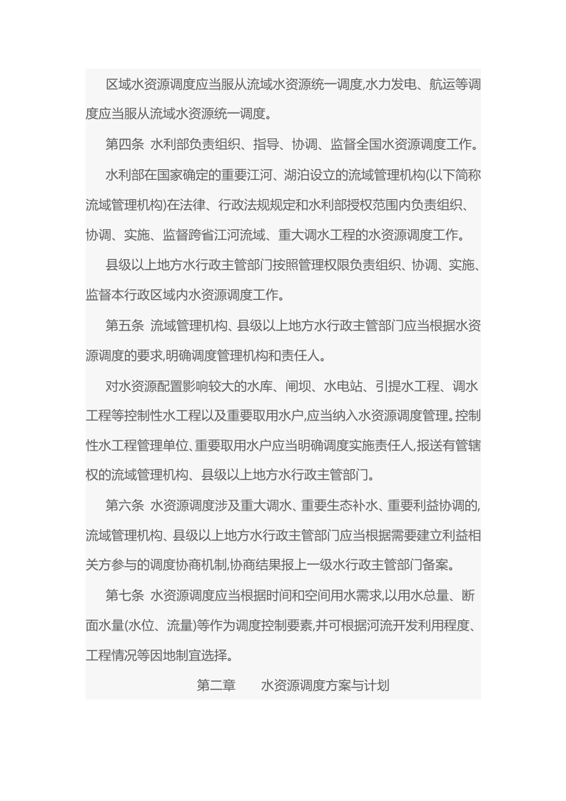2021年11月1日施行《水资源调度管理办法》.docx 第2页