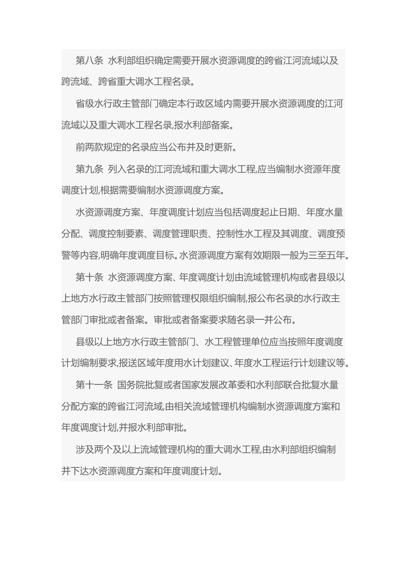 2021年11月1日施行《水资源调度管理办法》.docx 第3页