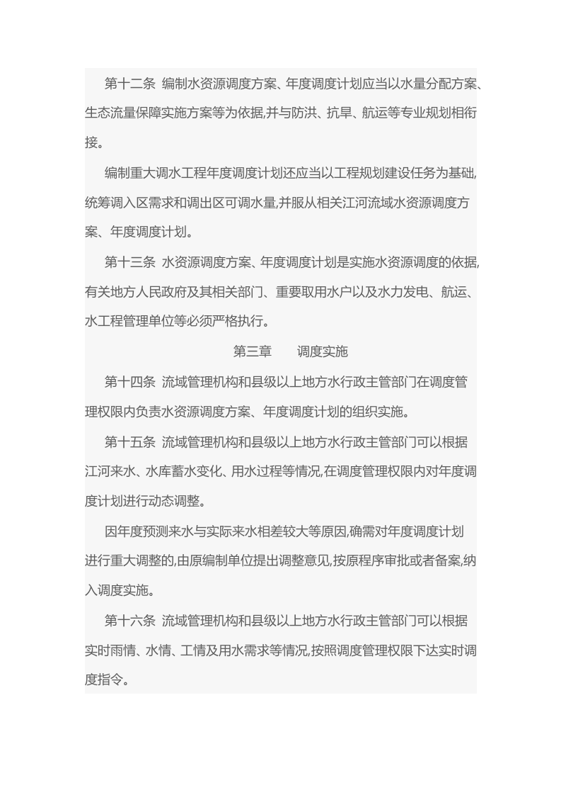 2021年11月1日施行《水资源调度管理办法》.docx 第4页