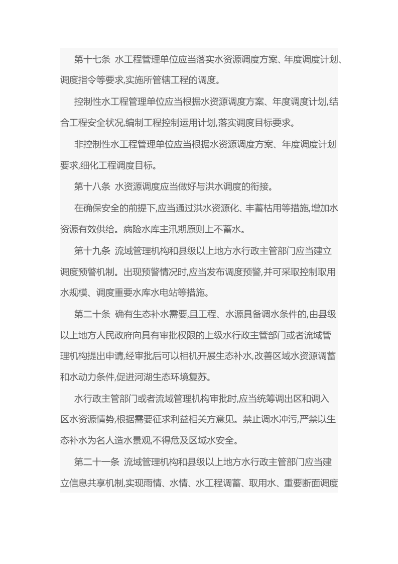 2021年11月1日施行《水资源调度管理办法》.docx 第5页