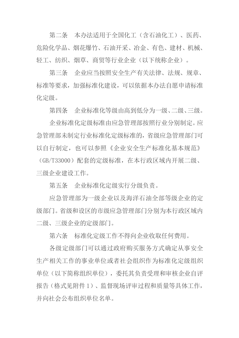 2021年11月施行《企业安全生产标准化建设定级办法》.docx 第2页