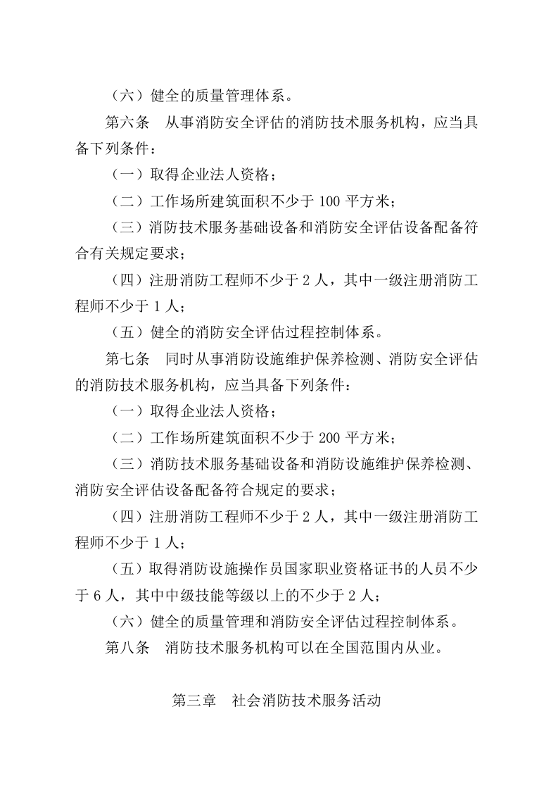 2021年11月9日施行《社会消防技术服务管理规定》（应急管理部7号令）.docx 第3页
