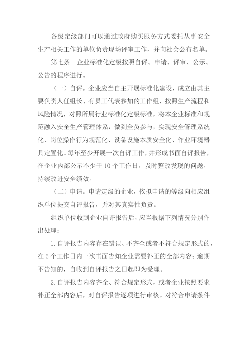 2021年11月施行《企业安全生产标准化建设定级办法》.docx 第3页