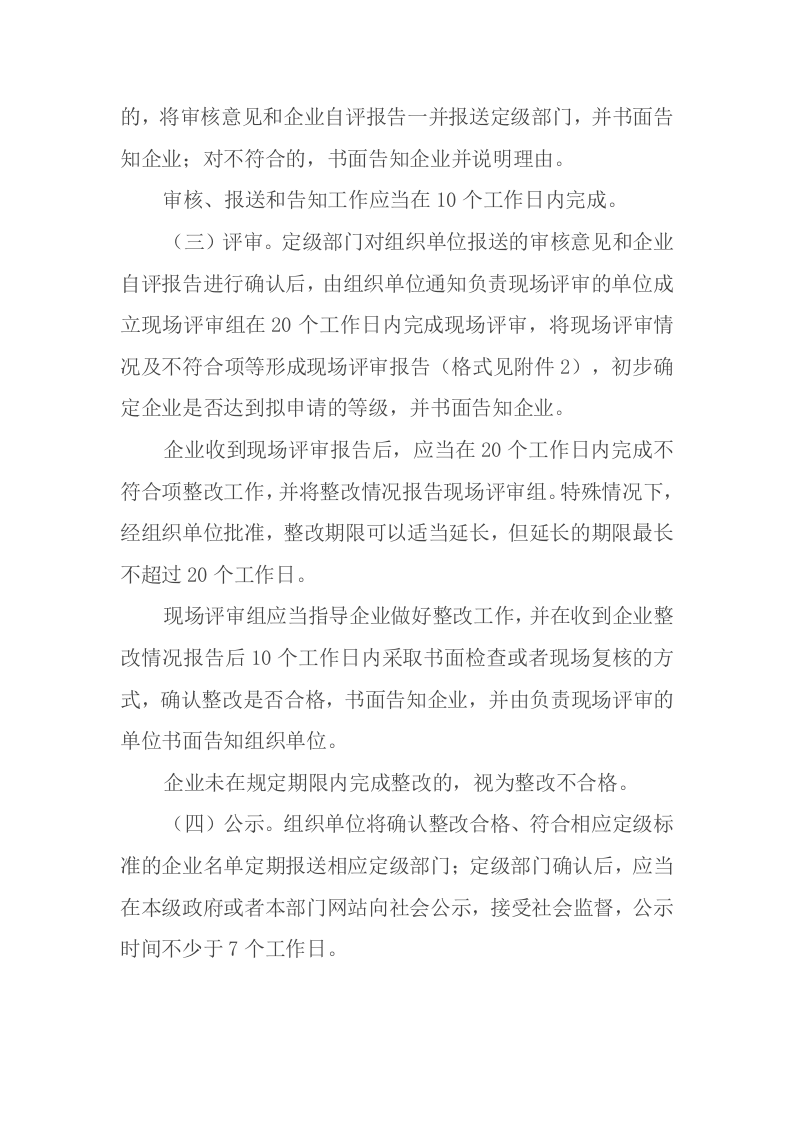 2021年11月施行《企业安全生产标准化建设定级办法》.docx 第4页
