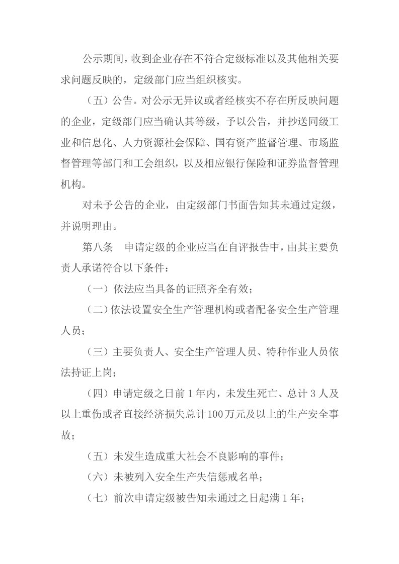 2021年11月施行《企业安全生产标准化建设定级办法》.docx 第5页
